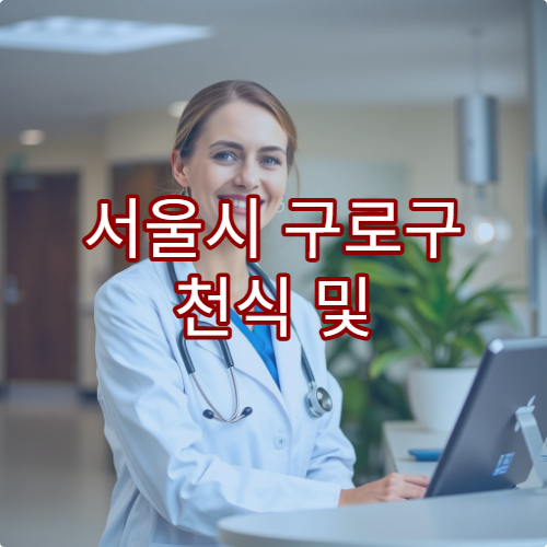 서울시 구로구 천식 및 기관지 건강 관리를 위한 병원