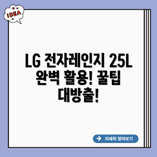 LG 전자레인지 25L, 스테인리스 전자레인지, LG 전자레인지, 전자레인지 추천, 25L 전자레인지