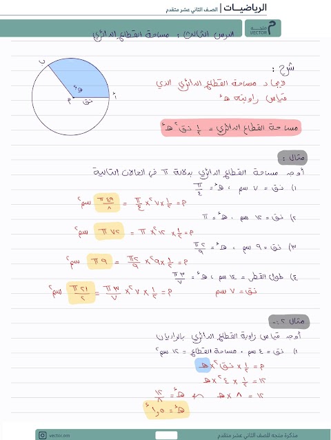 ملخص وحل تمارين درس مساحة القطاع - من مذكرة متجه - رياضيات متقدمة الصف 12 الفصل 1