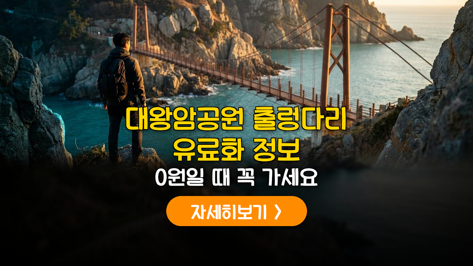 울산 대왕암공원 출렁다리 입장료 및 주차 생존 가이드