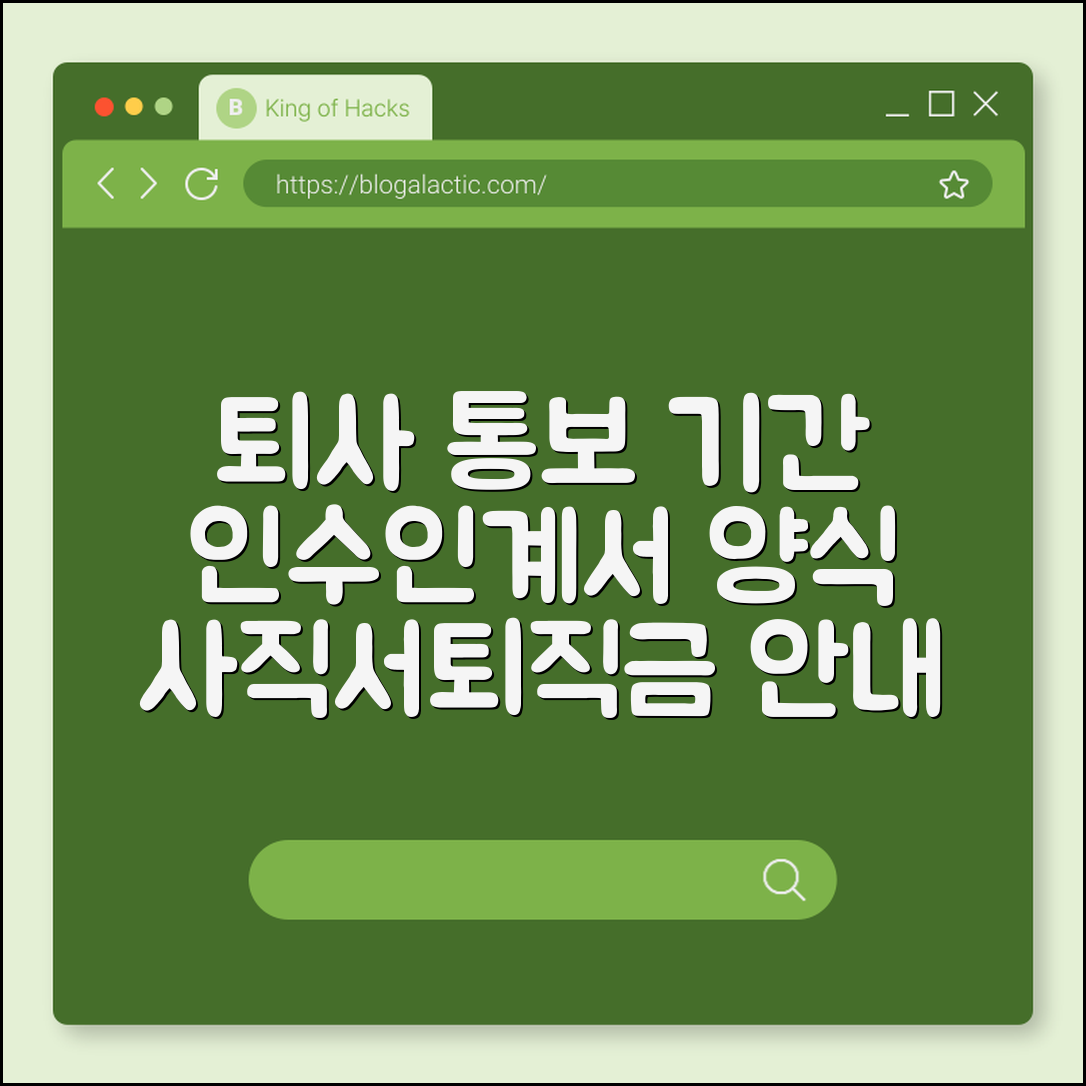 퇴사 통보 기간 및 인수인계서 작성 양식 다운로드 (사직서 쓰는 법, 퇴직금 정산, 평판 조회)