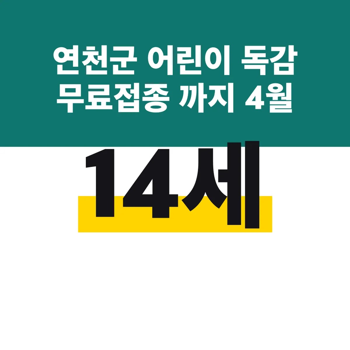 연천군 어린이 독감 무료접종 14세까지 4월 30일까지