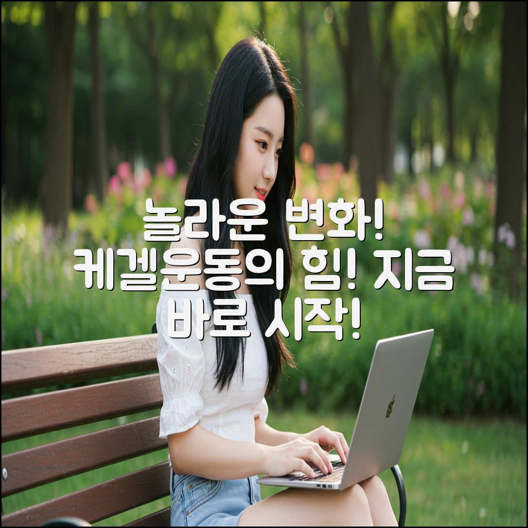 케겔운동, 놀라운 변화!