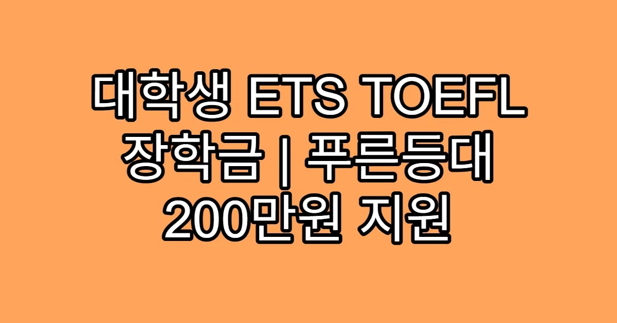 대학생 ETS TOEFL 장학금 | 푸른등대 200만원 지원