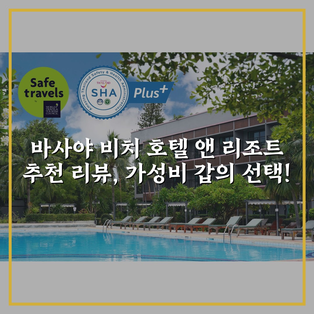 바사야 비치 호텔 앤 리조트 추천 리뷰, 가성비 갑의 선택!