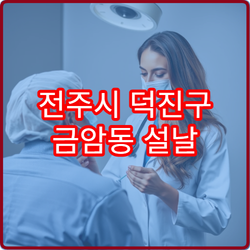 전주시 덕진구 금암동 설날 류마티스내과 진료 병원 총정리