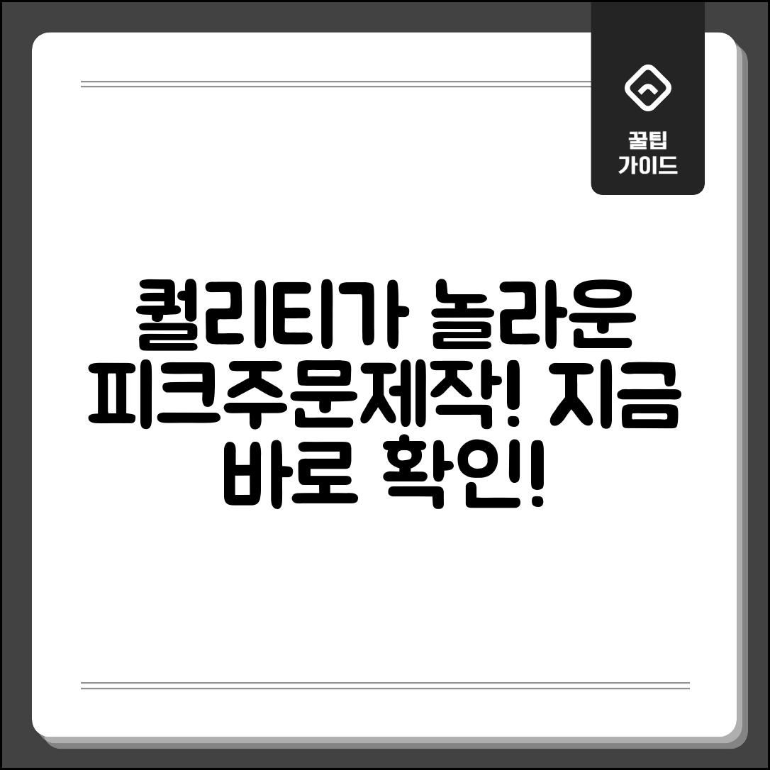 “피크주문제작, 가격 대비 퀄리티가 놀라워요!”