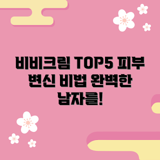 남자비비크림, 피부 개선, 남자 화장품, 피부 톤 보정, 남성 스킨케어