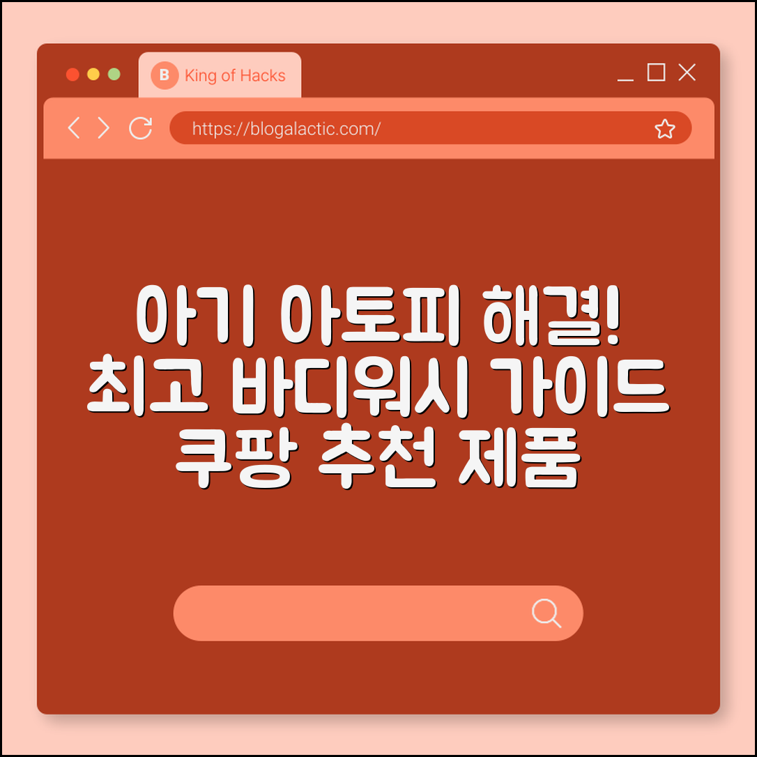 아기 아토피용 바디워시 완벽 가이드
