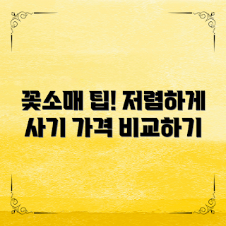 꽃소매가격, 저렴한 꽃소매, 꽃소매 구매 팁, 꽃소매 가격 비교, 쇼핑 초보