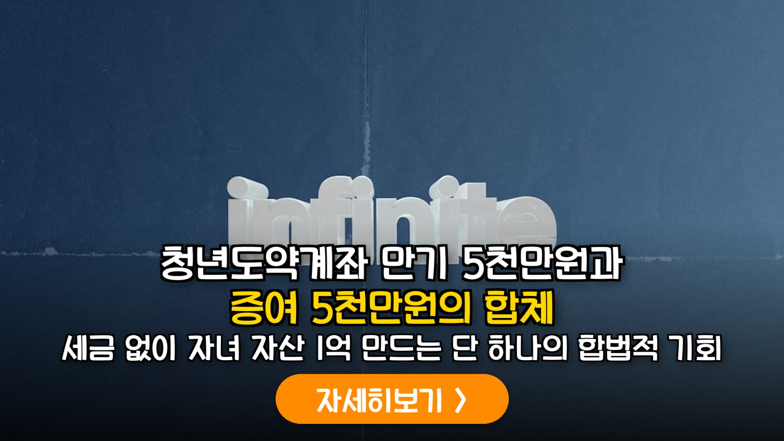 청년도약계좌 만기금과 증여세 면제로 1억 시드머니 만들기
