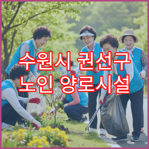 수원시 권선구 노인 양로시설 비용 및 입소 상담 안내