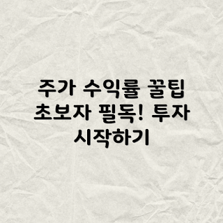 주가 수익률, 초보자 가이드, 투자 팁, 주식 기본 지식, 수익률 이해하기