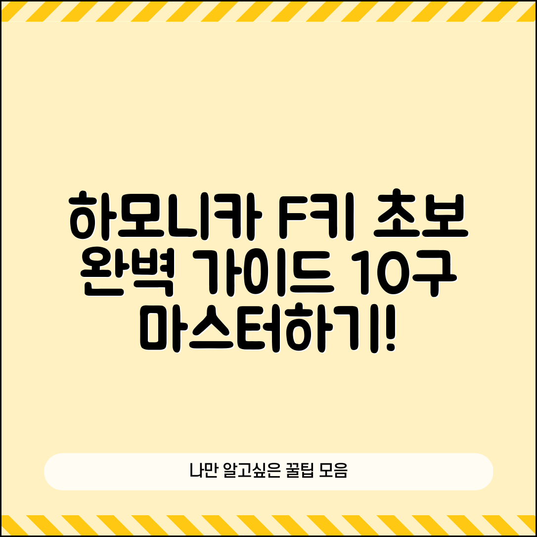 하모니카 10구 F키 마스터하기: 초보자를 위한 완벽 가이드