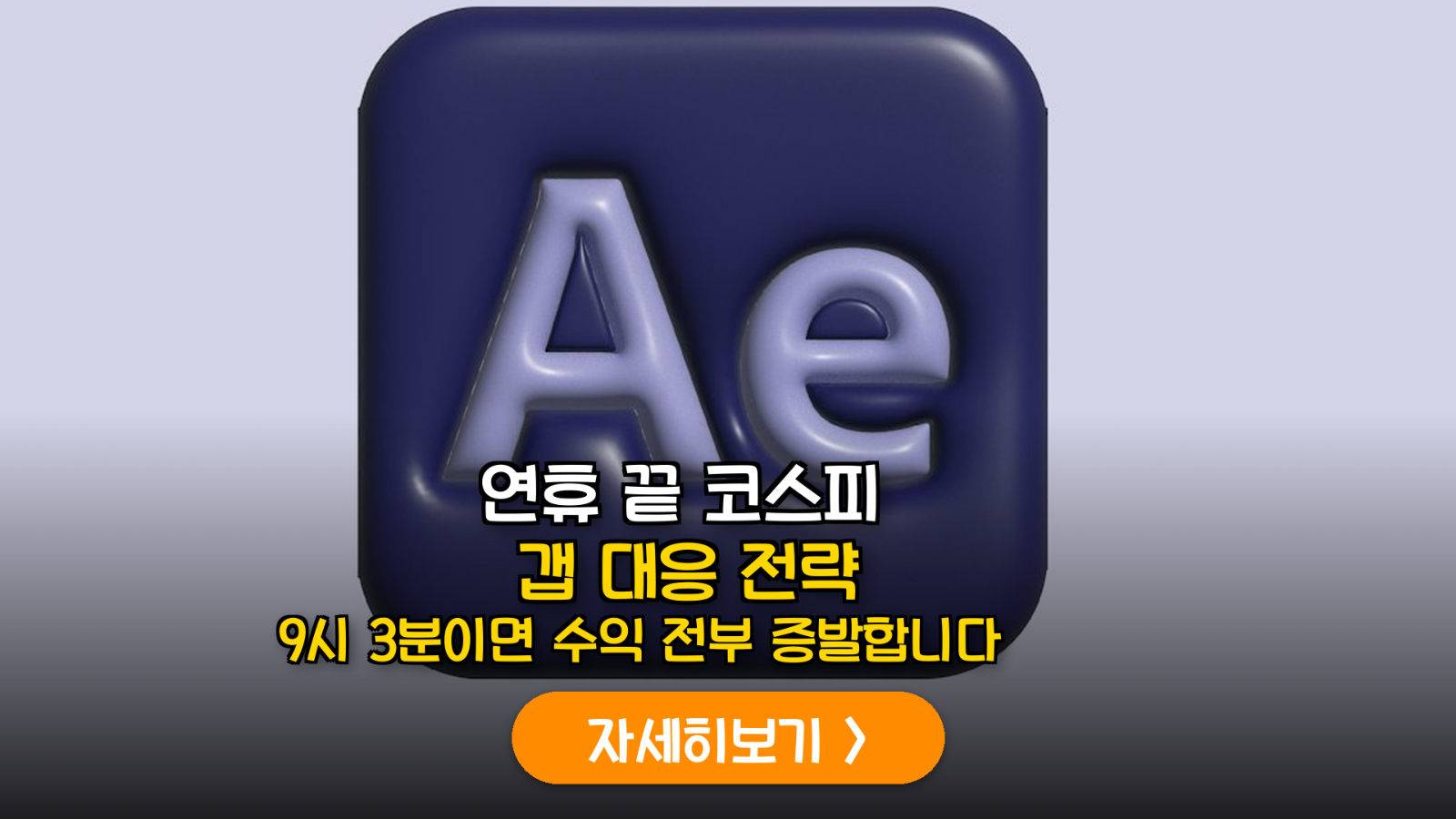 [연휴 직후 코스피] 갭 매매 대응 전략 및 시초가 결정 메커니즘