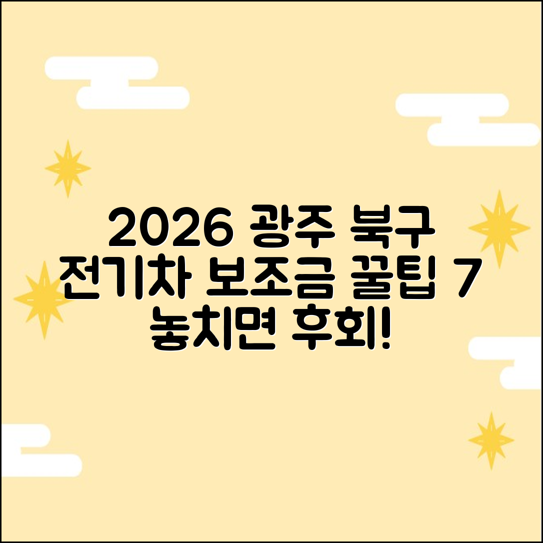 2026 광주 북구 전기차 보조금 신청 꿀팁 7가지