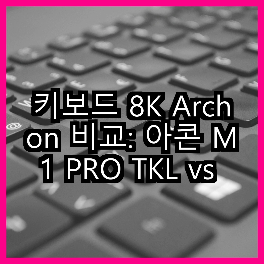 키보드 8K Archon 비교: 아콘 M1 PRO TKL vs 프리플로우 8K 래피드트리거, 어떤 선택이 더 매력적일까? 썸네일
