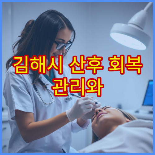 김해시 산후 회복 관리와 산후 보약 처방 전문 한의원