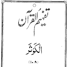 Urdu Tafheem-ul-Quran Surah Al-Kauthar by Abul Ala Maududi PDF