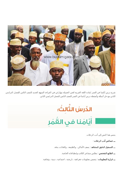 شرح درس أيامنا في القمر - بوابة البريمي - عربي الصف 8 الفصل 2