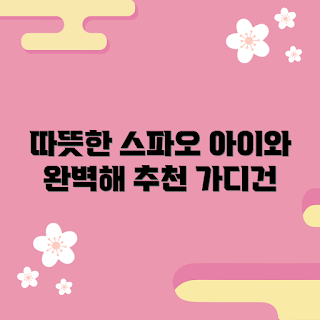 스파오키즈가디건, 아이들 패션, 아동 의류, 키즈 가디건, 스파오 추천
