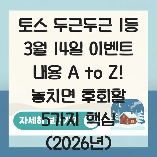 토스 두근두근 1등 3월 14일 이벤트 내용