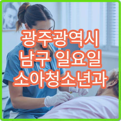 광주광역시 남구 일요일 소아청소년과 휴일 진료 안내