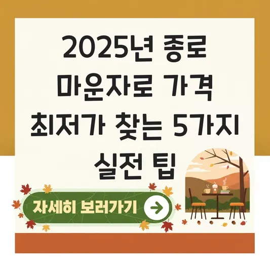 종로 마운자로 가격 대표 이미지
