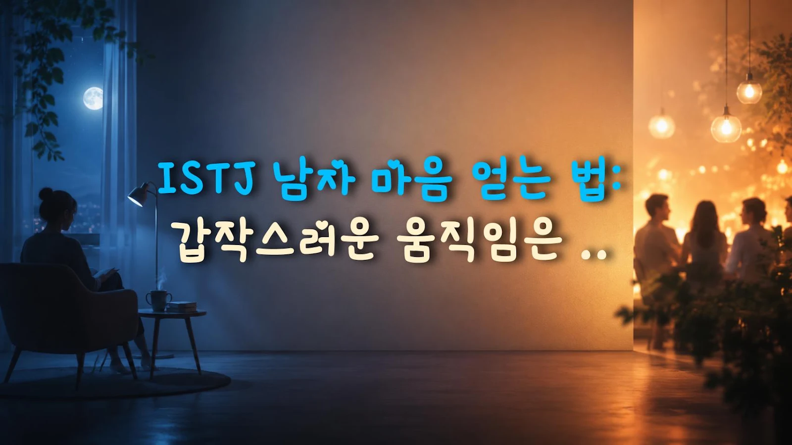 ISTJ 남자 마음 얻는 법: 갑작스러운 움직임은 NO, 꾸준한 분위기로