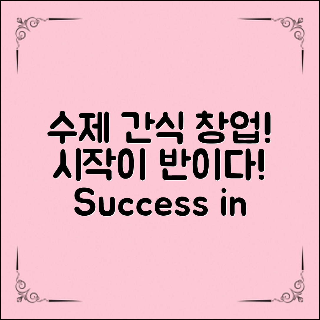 수제간식쇼핑몰창업, 성공을 잡는 첫걸음!