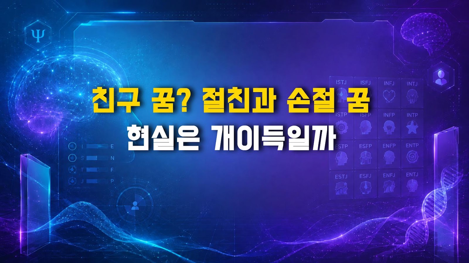 친구 꿈? 절친과 손절 꿈 현실은 개이득일까
