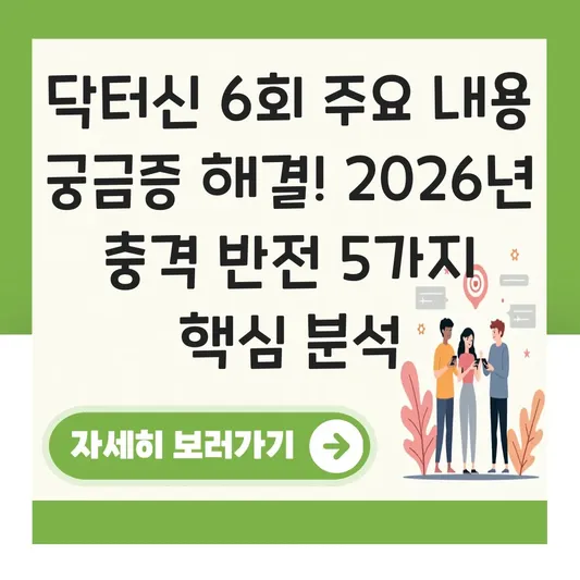 닥터신 6회 주요 내용 궁금증 해결