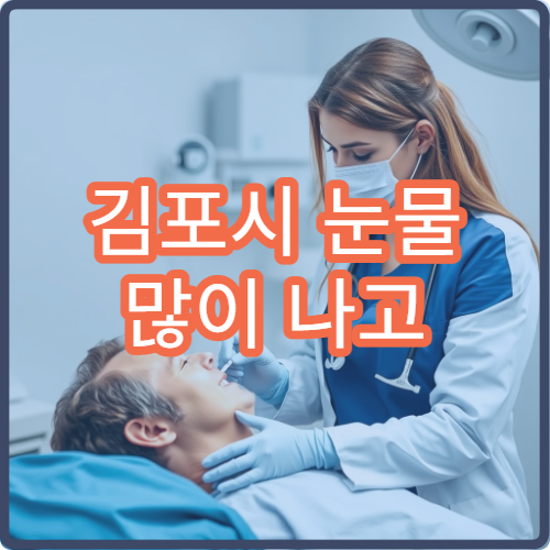 김포시 눈물 많이 나고 눈 불편할 때 병원