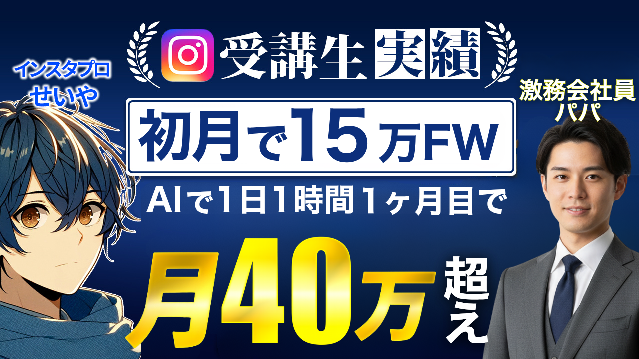 初月で10万人突破！初月で40万円の小島さん