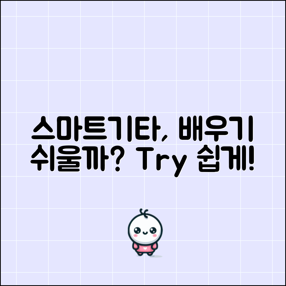 스마트기타, 정말 쉽게 배울 수 있을까요?