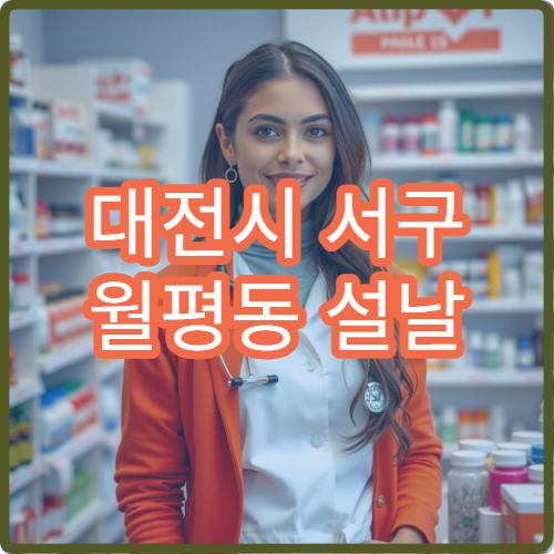 대전시 서구 월평동 설날 명절 연휴 문 여는 당번 약국