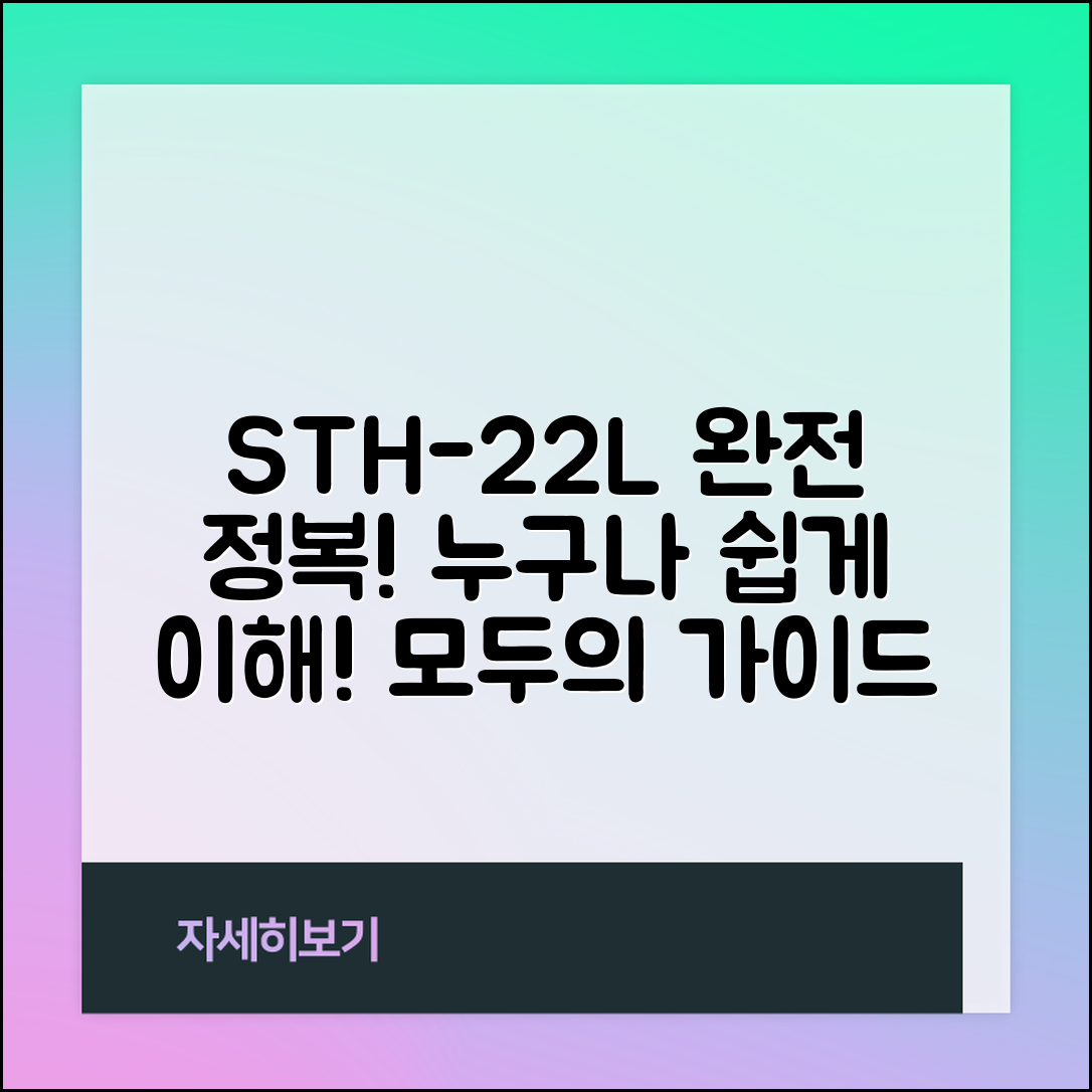 누구나 쉽게 이해하는 sth-22l 완전 정복