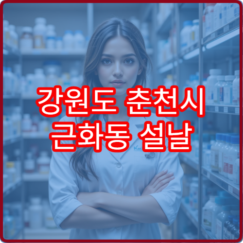 강원도 춘천시 근화동 설날 명절 연휴 휴일 당번약국 영업시간
