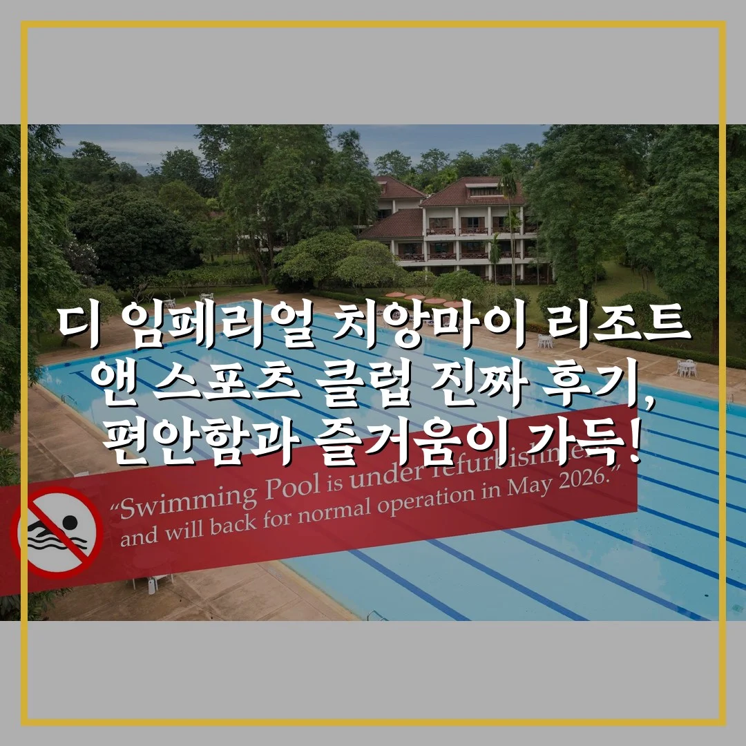 디 임페리얼 치앙마이 리조트 앤 스포츠 클럽 진짜 후기, 편안함과 즐거움이 가득!