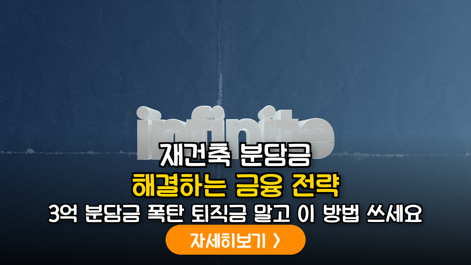 2026년 노후계획도시 선도지구 은퇴자 대상 재건축 분담금 조달 및 역모기지론 결합 금융 설계 가이드