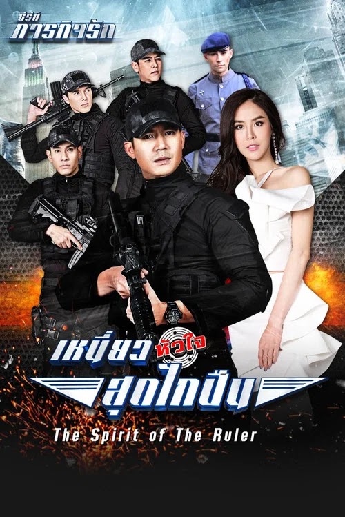 เหนี่ยวหัวใจสุดไกปืน