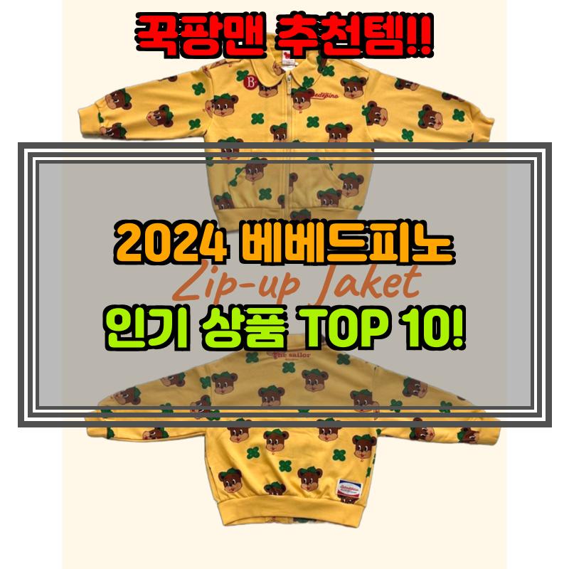 1월 8일, N쇼핑 검색 TOP 5, 베베드피노 베스트 5