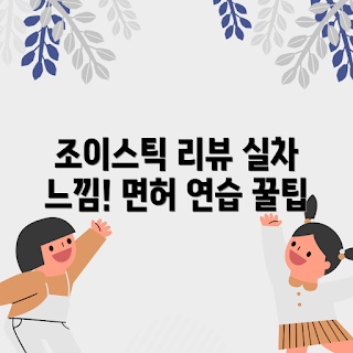 운전시뮬레이터 추천, 마리오카트핸들 사용법, 조이스틱 운전 연습장, 실차 서스펜션형 특징, 왜 운전 연습이 중요한가