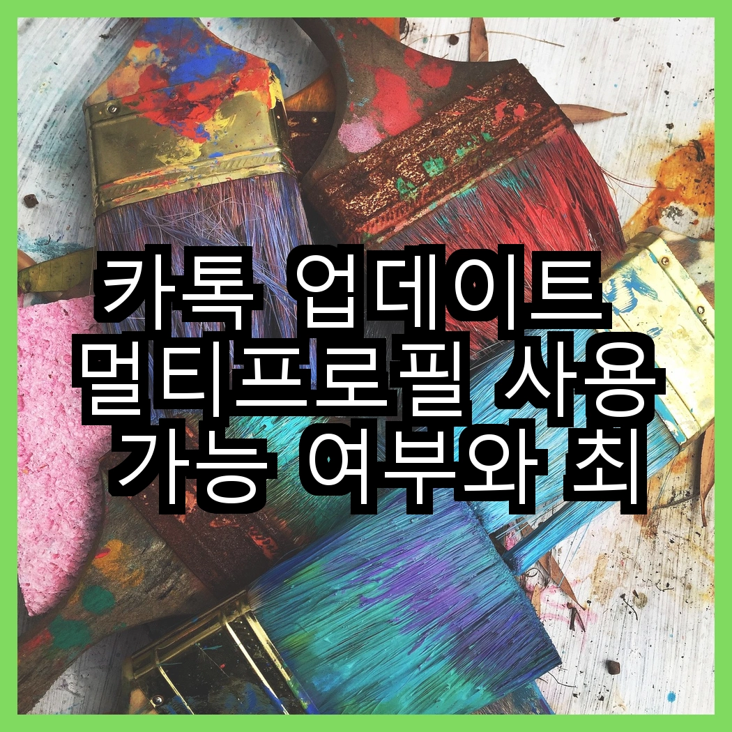 카톡 업데이트 멀티프로필 사용 가능 여부와 최신 버전 정보 썸네일