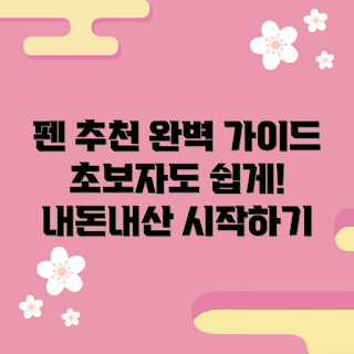 펜 내돈내산, 펜 추천, 필기 도구, 초보자 펜, 내돈내산 가이드