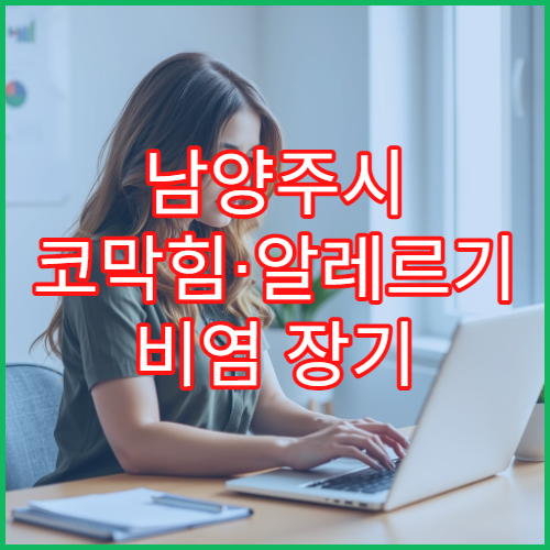 남양주시 코막힘·알레르기 비염 장기 관리 이비인후과 병원