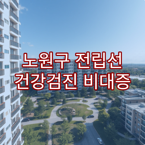 노원구 전립선 건강검진 비대증 치료 전문 병원 정보