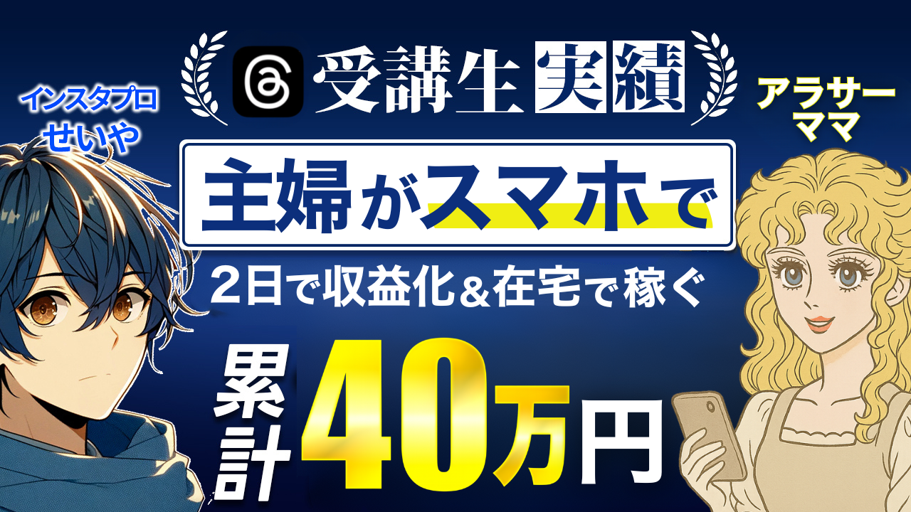 カナさんスレッズで10万円以上収益化