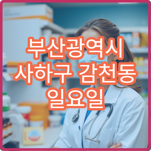 부산광역시 사하구 감천동 일요일 코막힘 이비인후과 진료 가능