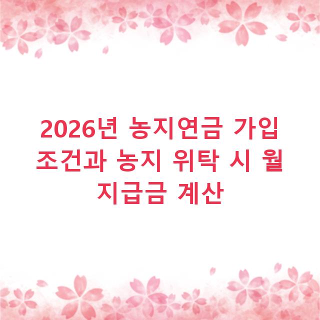 2026년 농지연금 가입 조건과 농지 위탁 시 월 지급금 계산